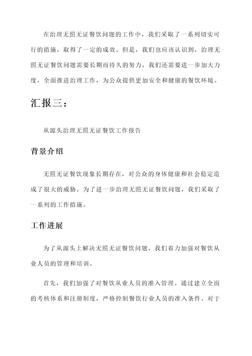 治理无照无证餐饮工作汇报
