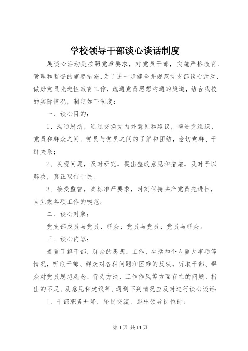 学校领导干部谈心谈话制度.docx