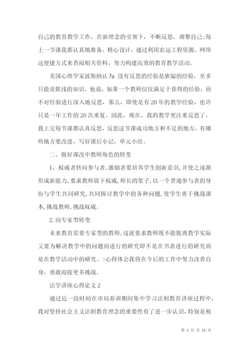 法学讲座心得论文5篇.docx