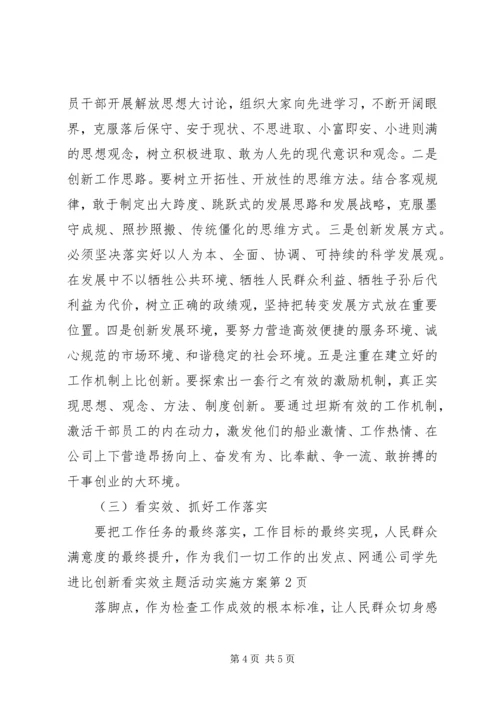 网通公司学先进比创新看实效主题活动实施方案.docx