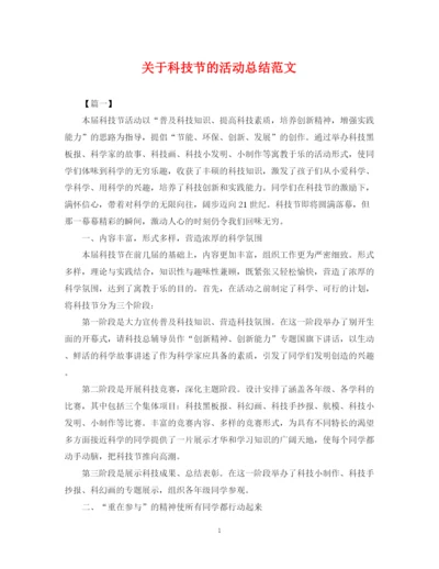 精编之关于科技节的活动总结范文.docx