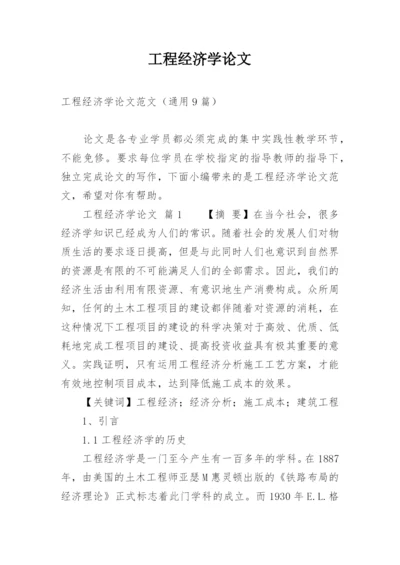 工程经济学论文.docx
