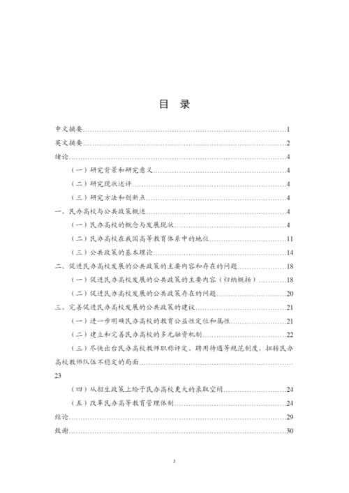 2022促进民办高校发展的公共政策研究论文.docx