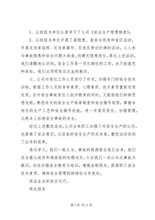 安全整改措施落实情况的报告.docx