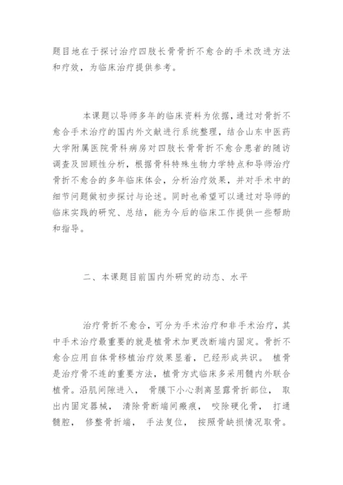 临床医学论文开题报告.docx