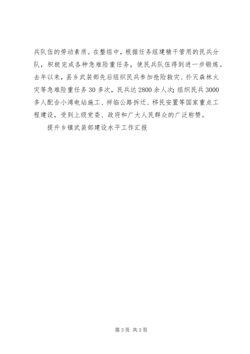 提升乡镇武装部建设水平工作汇报.docx