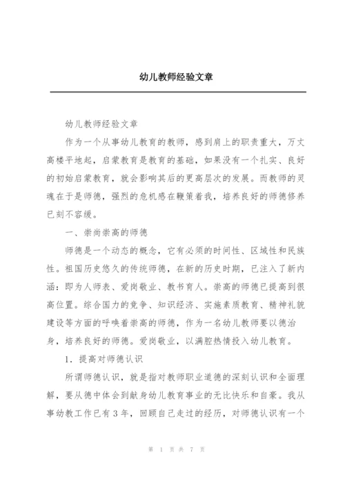 幼儿教师经验文章.docx
