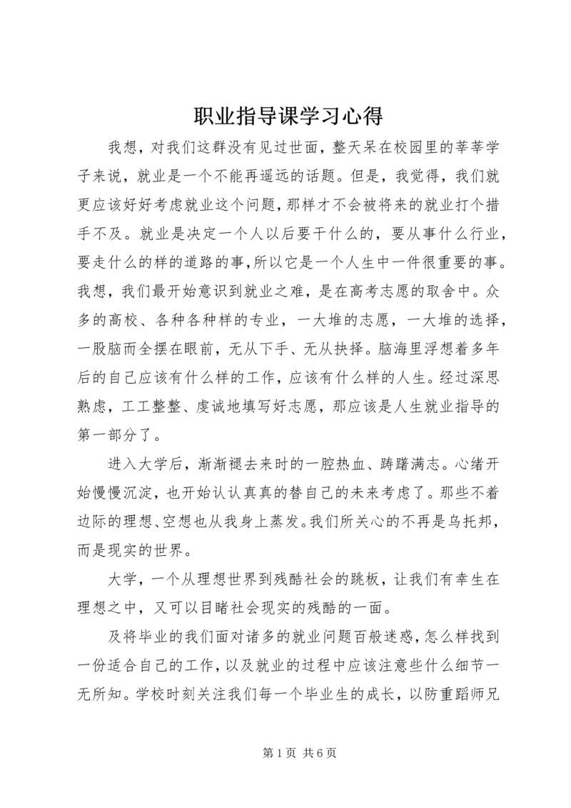 职业指导课学习心得.docx