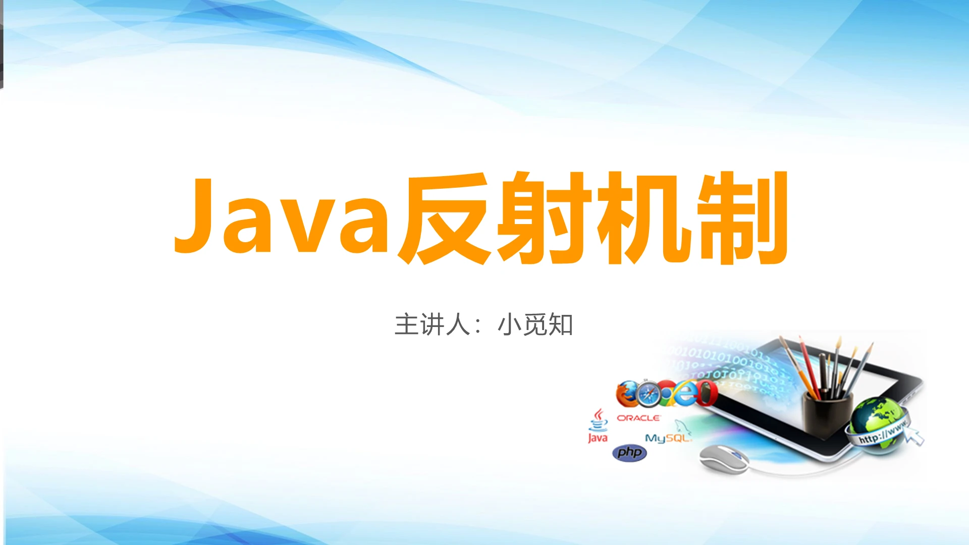 蓝色简约风Java反射机制技术培训ppt模板javappt