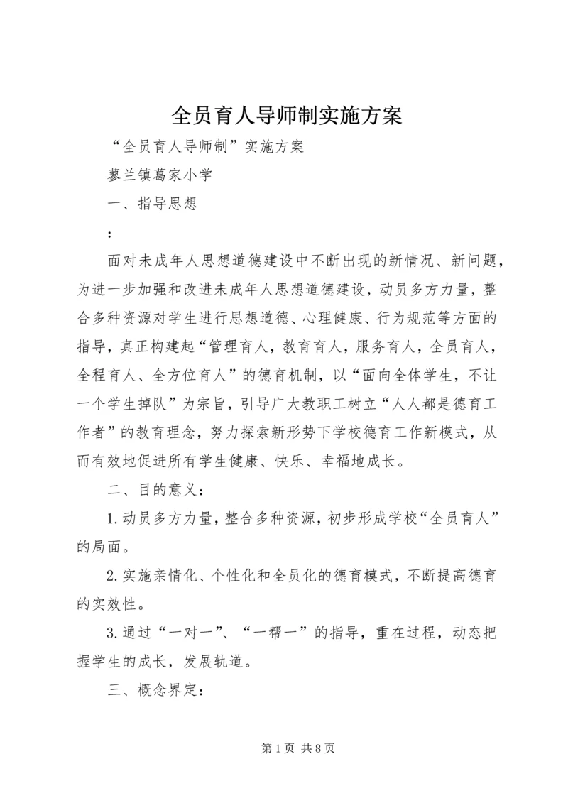 全员育人导师制实施方案.docx