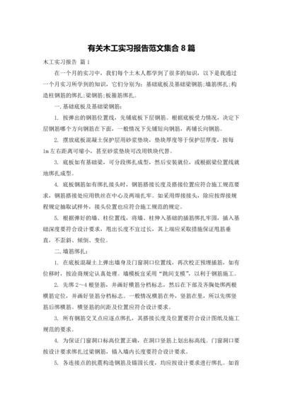 有关木工实习报告范文集合8篇.docx