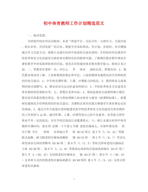 精编之初中体育教师工作计划精选范文.docx