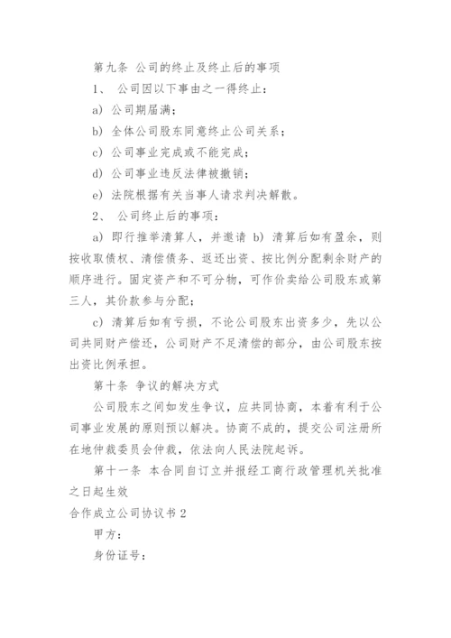 合作成立公司协议书.docx