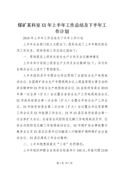 煤矿某科室XX年上半年工作总结及下半年工作计划.docx