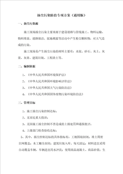 扬尘污染防治专项方案完整版