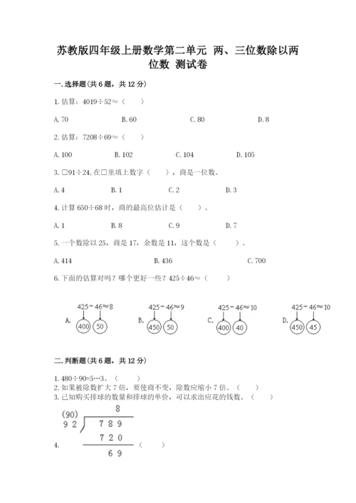 苏教版四年级上册数学第二单元 两、三位数除以两位数 测试卷含答案【a卷】.docx