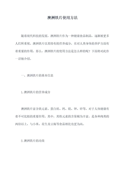 澳洲铁片使用方法