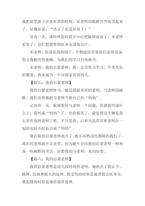 我的启蒙老师作文200字.docx