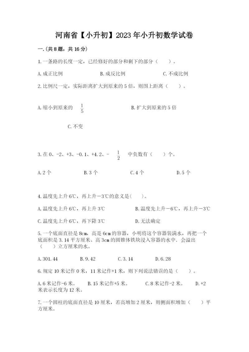 河南省【小升初】2023年小升初数学试卷及答案1套.docx