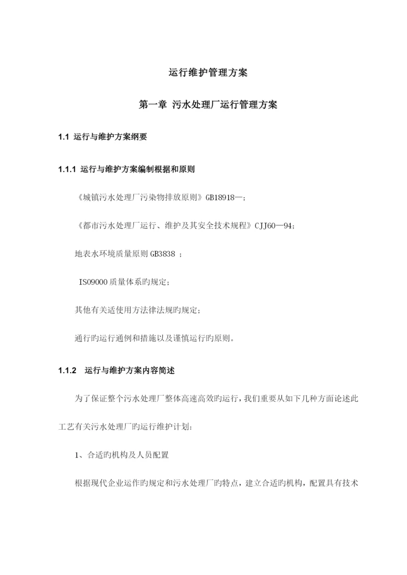 污水厂污水管网运营维护方案.docx