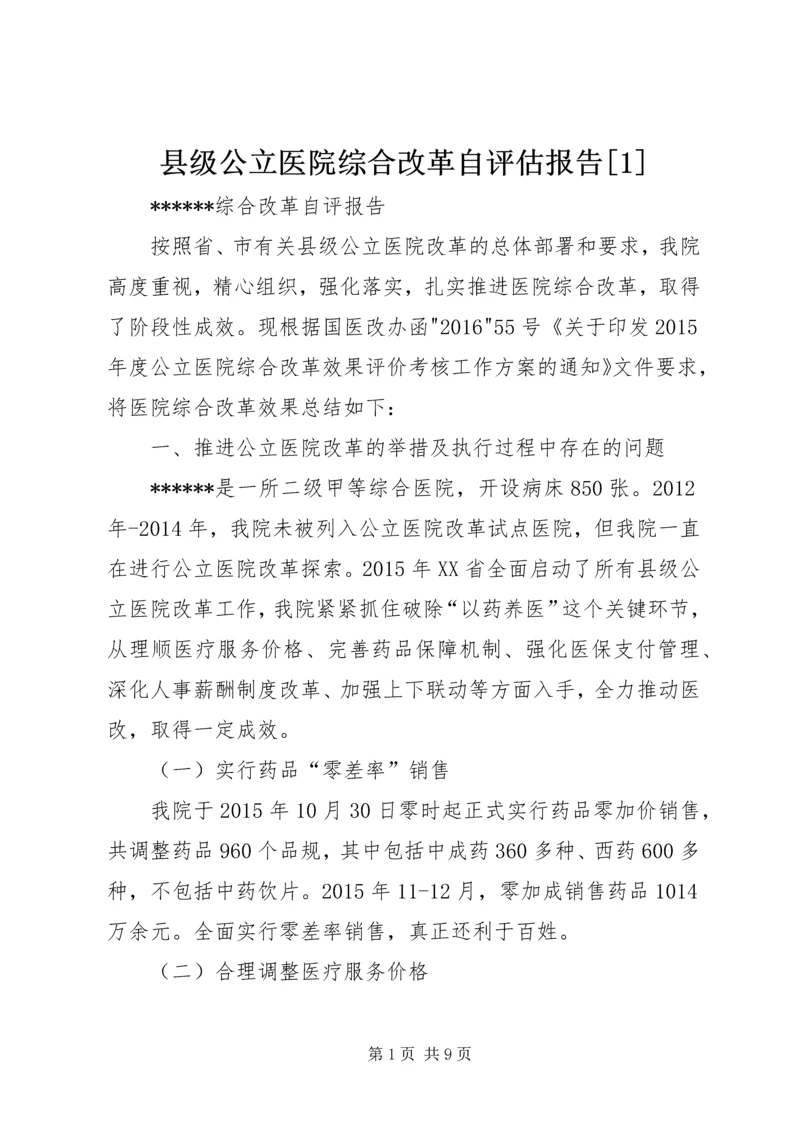 县级公立医院综合改革自评估报告[1].docx