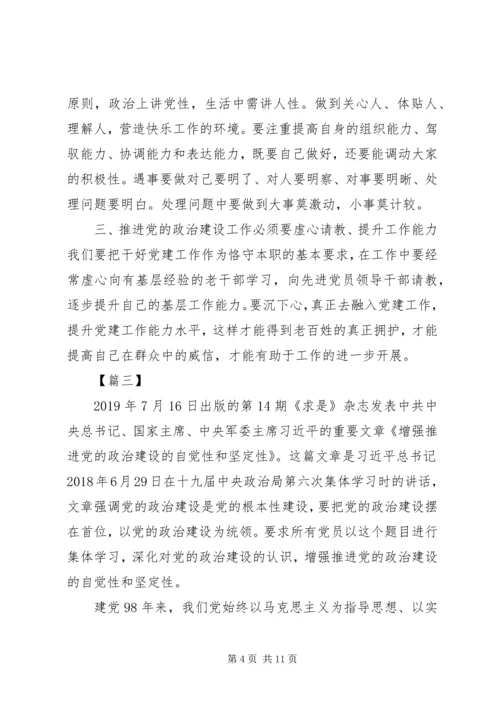 学习《增强推进党的政治建设的自觉性和坚定性》心得6篇.docx