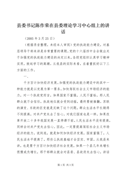 县委书记陈作荣在县委理论学习中心组上的讲话 (4).docx