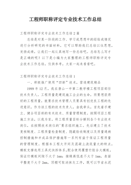 工程师职称评定专业技术工作总结.docx