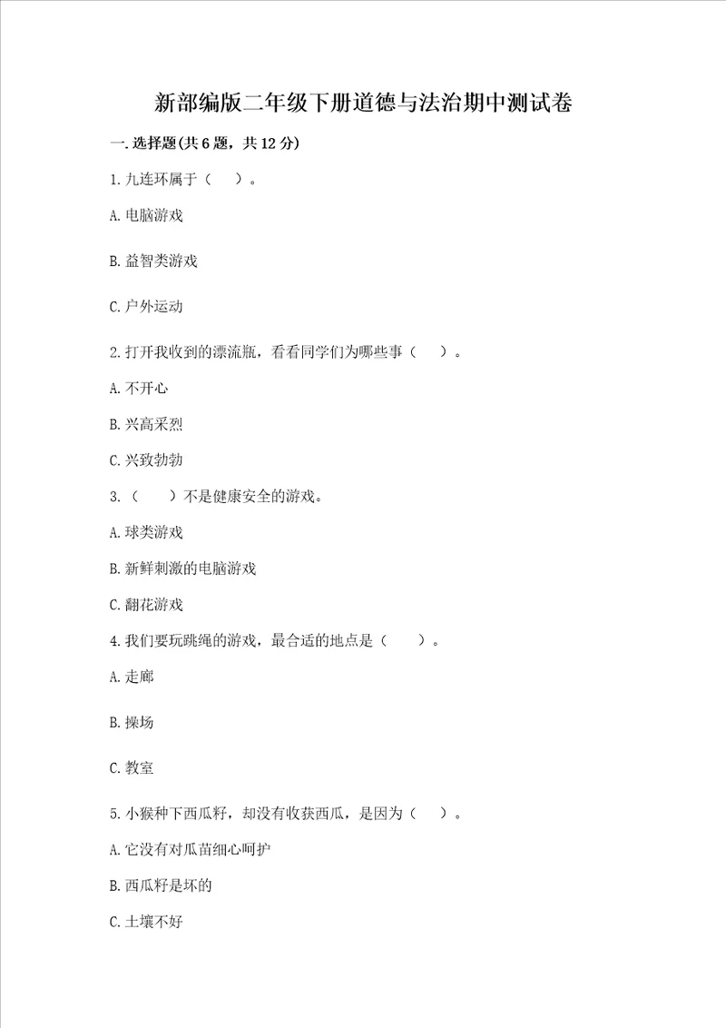 新部编版二年级下册道德与法治期中测试卷及完整答案全优