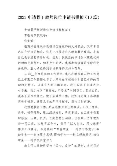 2023申请骨干教师岗位申请书模板（10篇）.docx