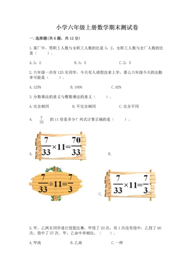 小学六年级上册数学期末测试卷附答案【模拟题】.docx