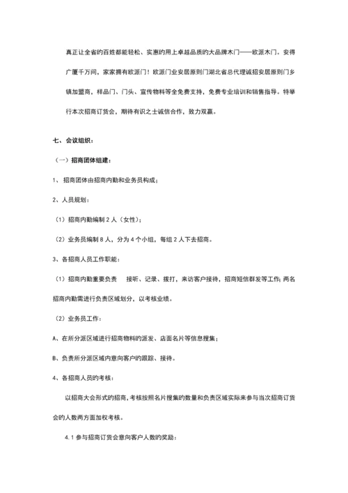 标准门招商订货会方案.docx