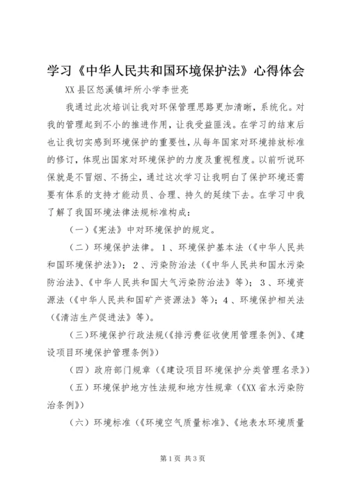 学习《中华人民共和国环境保护法》心得体会 (3).docx