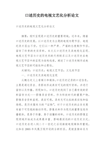 口述历史的电视文艺化分析论文.docx