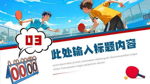 中学初中高中大学乒乓球协会社团招新纳新PPT模版