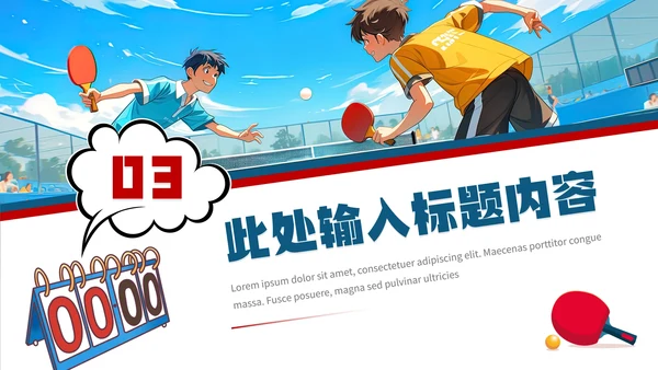 中学初中高中大学乒乓球协会社团招新纳新PPT模版