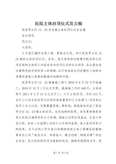 医院主体封顶仪式发言稿 (2).docx