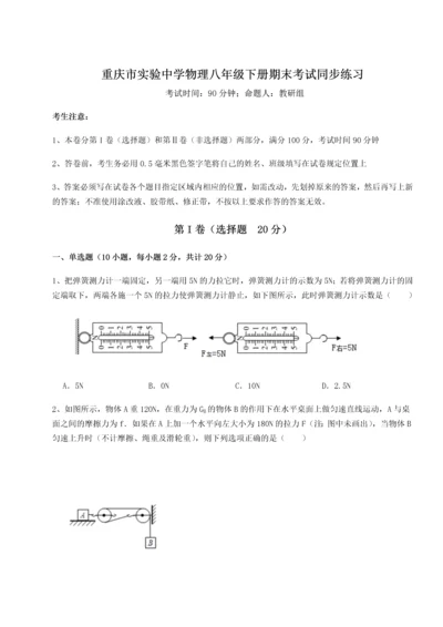 第二次月考滚动检测卷-重庆市实验中学物理八年级下册期末考试同步练习试题（解析版）.docx