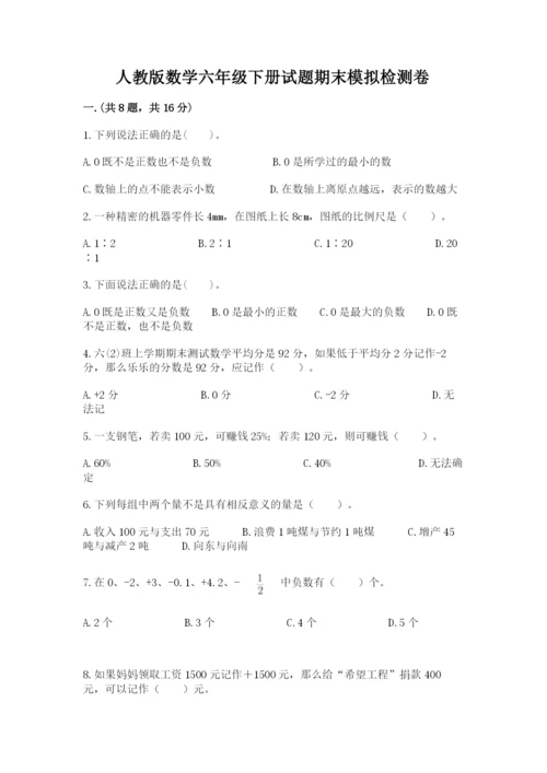 人教版数学六年级下册试题期末模拟检测卷附答案（基础题）.docx