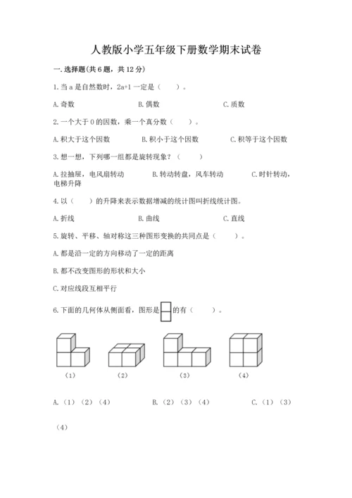 人教版小学五年级下册数学期末试卷（b卷）.docx