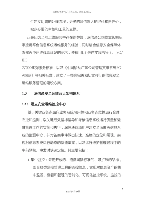 信息安全运维方案广东移动.docx