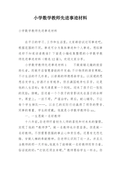 小学数学教师先进事迹材料.docx