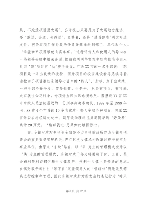 在乡镇财政资金管理中也存在不容忽视的突出问题_1.docx