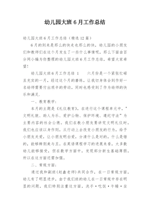 幼儿园大班6月工作总结.docx