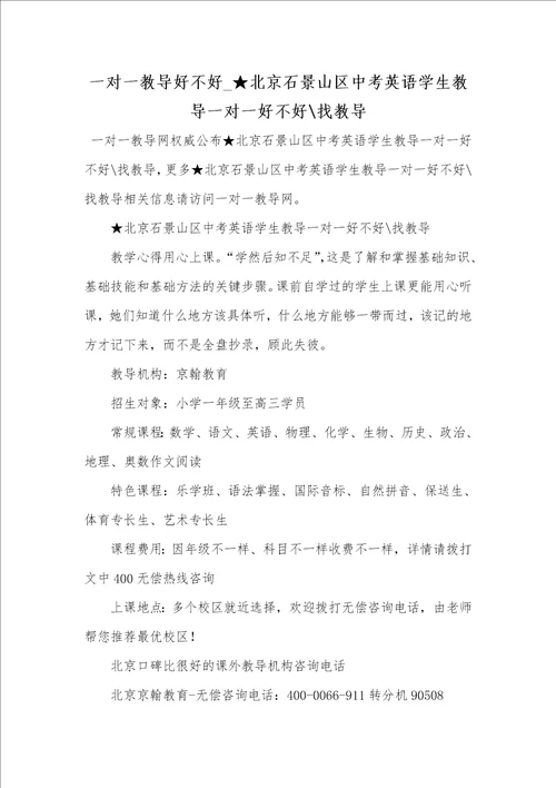 2021年一对一教导好不好 北京石景山区中考英语学生教导一对一好不好找教导