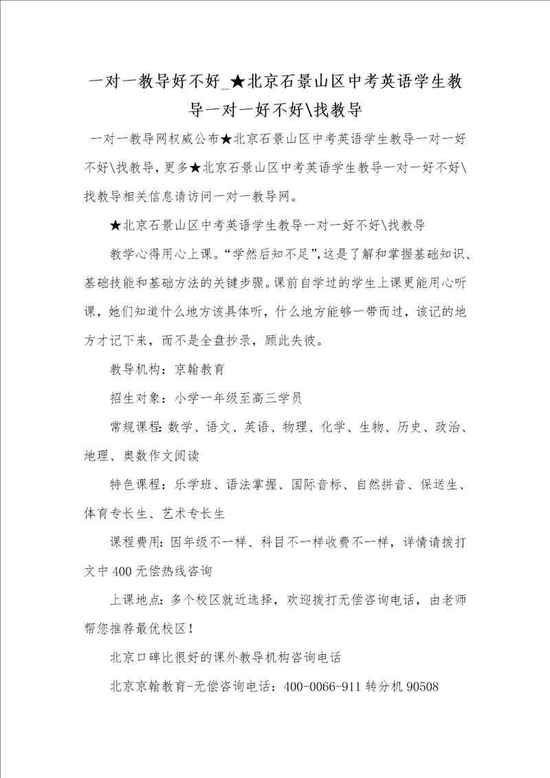 2021年一对一教导好不好 北京石景山区中考英语学生教导一对一好不好找教导