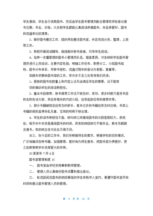 图书室管理制度15篇