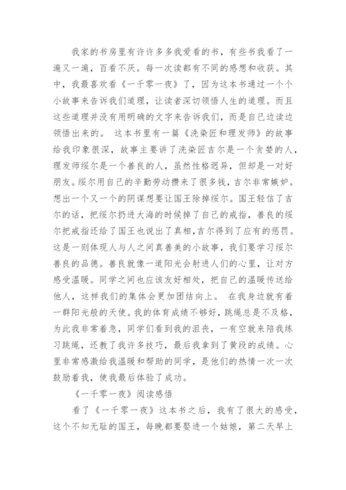 关于读《一千零一夜》阅读心得作文三百字.docx