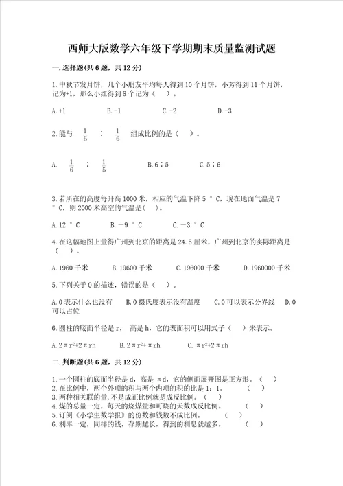 西师大版数学六年级下学期期末质量监测试题附参考答案实用