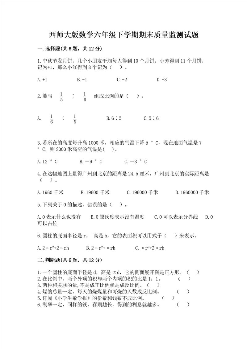 西师大版数学六年级下学期期末质量监测试题附参考答案实用